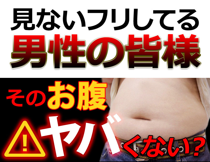 そのお腹ヤバくない?