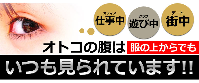 オトコの腹は服の上からでもいつも見られています!