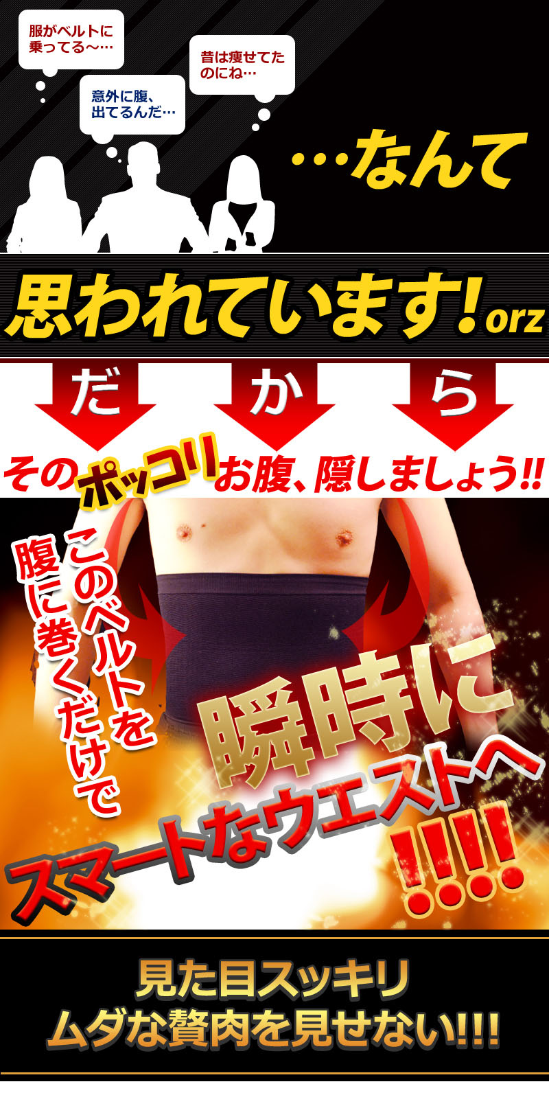 そのポッコリお腹、隠しましょう!