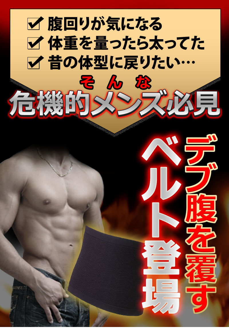 デブ腹を覆すベルト登場