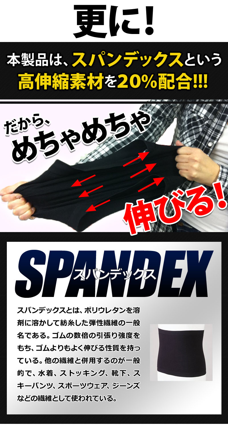 本製品は、スパンデックスという高伸縮素材を20%配合
