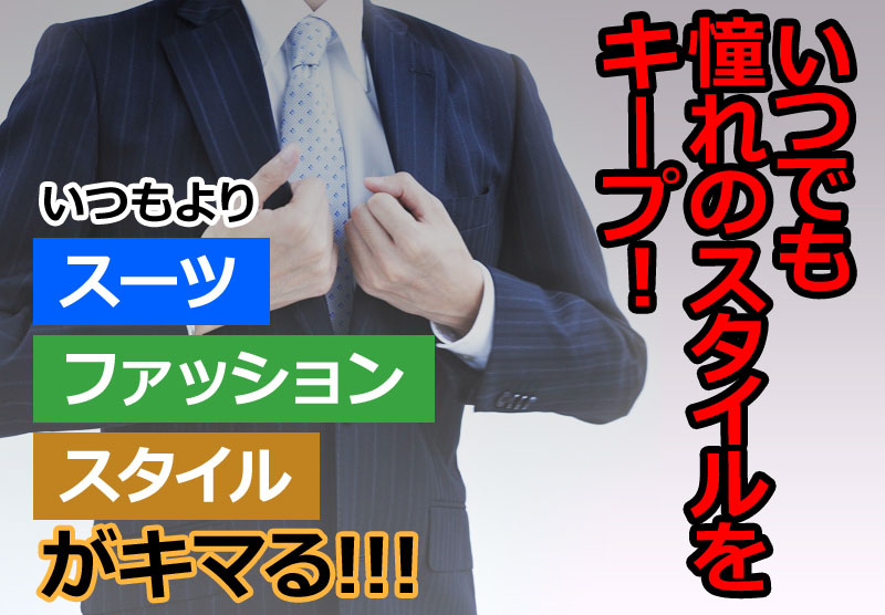 いつでも憧れのスタイルをキープ!