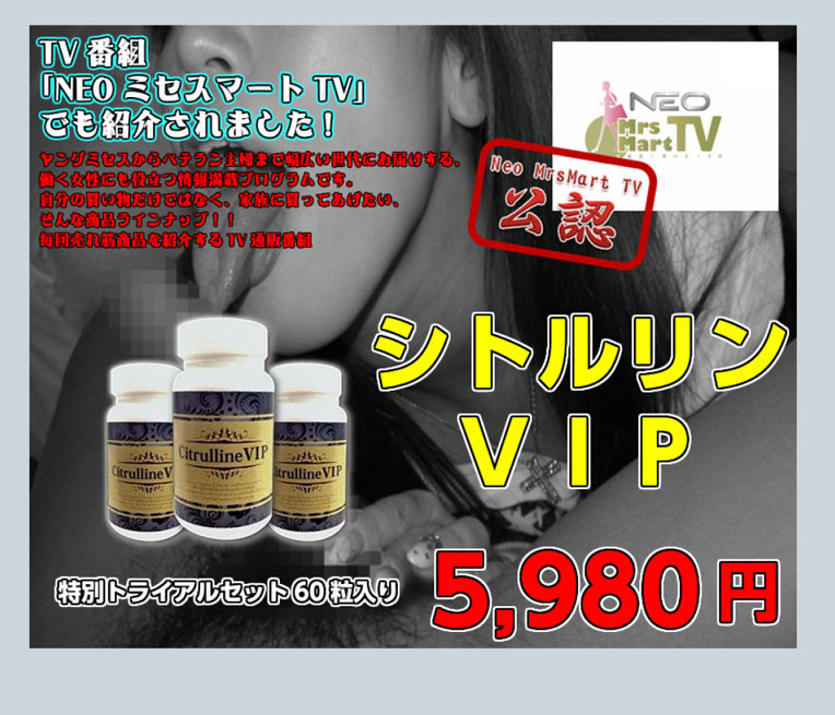 シトルリンVIP 5980円